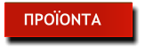 ΠΡΟΪΟΝΤΑ