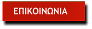ΕΠΙΚΟΙΝΩΝΙΑ