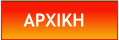 ΑΡΧΙΚΗ