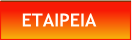 ΕΤΑΙΡΕΙΑ