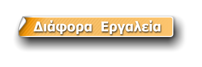 Διάφορα  Εργαλεία
