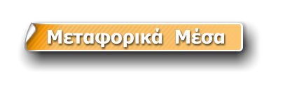 Μεταφορικά  Μέσα