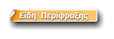Είδη  Περίφραξης