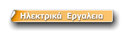 Ηλεκτρικά  Εργαλεια