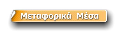 Μεταφορικά  Μέσα