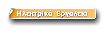 Ηλεκτρικά  Εργαλεια