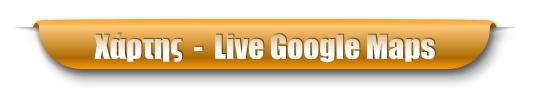 Χάρτης  -  Live Google Maps