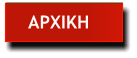 ΑΡΧΙΚΗ