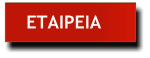 ΕΤΑΙΡΕΙΑ
