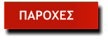 ΠΑΡΟΧΕΣ