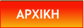 ΑΡΧΙΚΗ