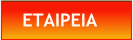 ΕΤΑΙΡΕΙΑ