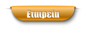 Εταιρεία