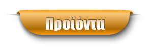 Προϊόντα