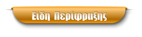 Είδη  Περίφραξης