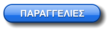 ΠΑΡΑΓΓΕΛΙΕΣ