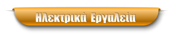 Ηλεκτρικά  Εργαλεία